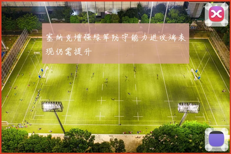 塞纳克增强绿军防守能力进攻端表现仍需提升