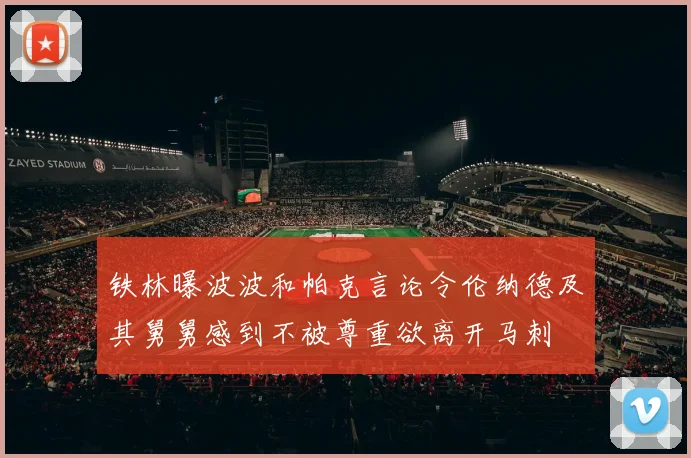 铁林曝波波和帕克言论令伦纳德及其舅舅感到不被尊重欲离开马刺