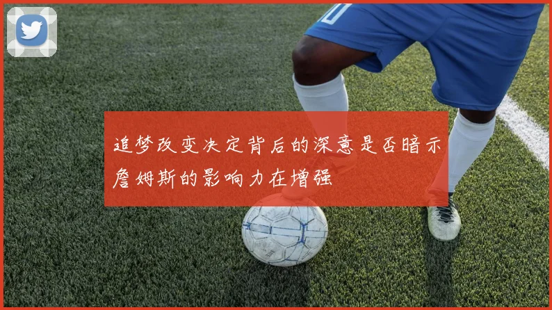 追梦改变决定背后的深意是否暗示詹姆斯的影响力在增强
